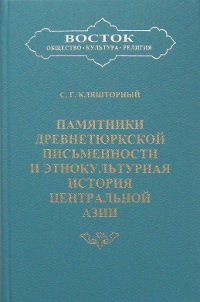 Памятники древнетюркской письменности и этнокультурная история Центральной Азии