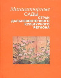 Миниатюрные сады стран дальневосточного культурного региона