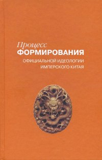 Процесс формирования официальной идеологии имперского Китая