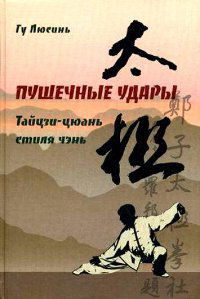 Пушечные удары. Тайцзи-цюань стиля Чэнь, вторая дорожка