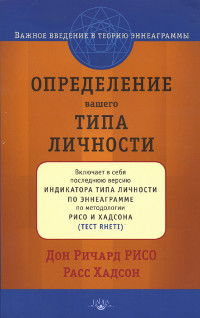 Определение Вашего Типа Личности. Важное введение в теорию Эннеаграммы, пересмотренное и расширенное