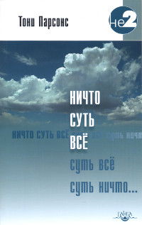 Ничто суть все