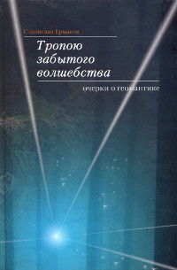 "Тропою забытого волшебства. Очерки о геомантике" 