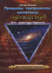 Принципы тантрической космогонии. Гирлянда букв: Речь, созидающая вселенную