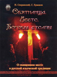 Святилище. Место. Боговы столпы. О священном месте в русской языческой традиции