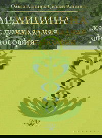 "Медицина как прикладная философия" 