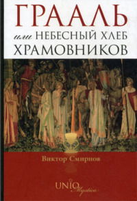 Грааль или небесный хлеб храмовников