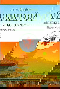 "Фэншуй. Звезды девяти дворцов. Геомантические таблицы" 