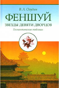 Фэншуй. Звезды девяти дворцов. Геомантические таблицы