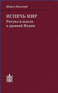 Испечь мир. Ритуал и мысль в древней Индии