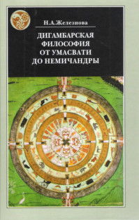 Дигамбарская философия от Умсвати до Немичандры. Историко-философские очерки