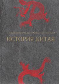 История Китая. Древность, средневековье, новое время