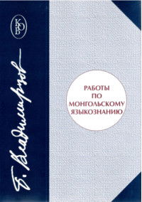 Работы по монгольскому языкознанию