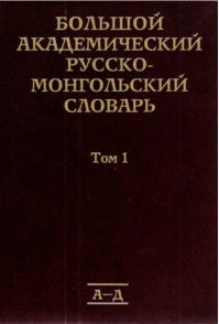 Большой Академический Русско-Монгольский словарь. Том 1. В четырех томах