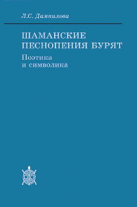 Шаманские песнопения бурят: символика и поэтика