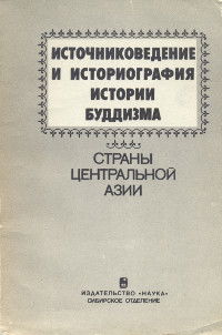 Источниковедение и историография истории буддизма. Страны Центральной Азии