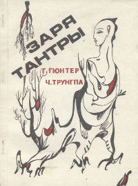 Заря тантры