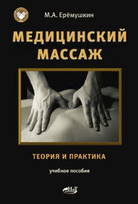 Медицинский Массаж. Теория и практика. Учебное пособие