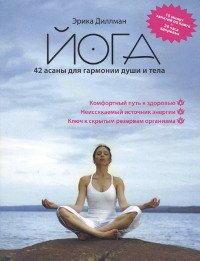 Йога. 42 асаны для гармонии души и тела
