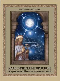 "Классический гороскоп. Астрология от Птолемея до наших дней" 