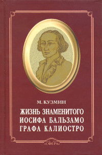 Жизнь знаменитого Иосифа Бальзамо, графа Калиостро