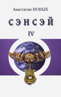 Сэнсэй — IV. Исконный Шамбалы