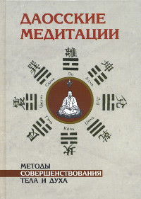 Даосские медитации. Способы совершенствования тела и духа