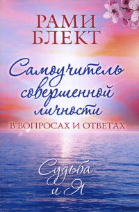 Самоучитель совершенной личности в вопросах и ответах. Судьба и Я