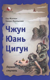 Чжун Юань цигун. Первая ступень