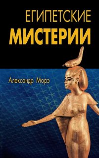 "Египетские мистерии"  (discounted)