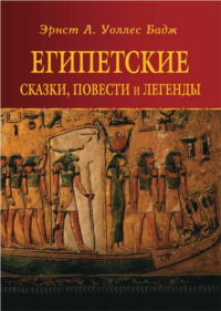 "Египетские сказки, повести и легенды" 