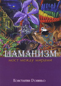 Шаманизм. Мост между мирами