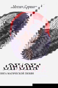 "Он/Она. Книга магической любви"  (discounted)