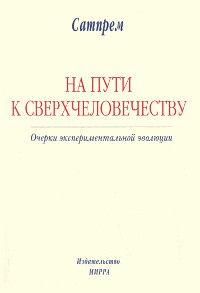 На пути к сверхчеловечеству. Очерки экспериментальной эволюции