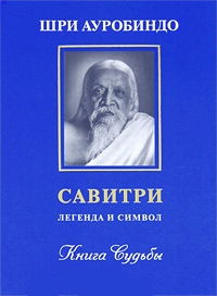 Савитри. Легенда и символ. Книга VI. Книга Судьбы