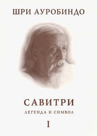 Савитри. Легенда и Символ. Книга I. Книга начал