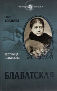 Блаватская. Вестница Шамбалы