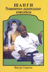 "Шанги. Разминочно-дыхательные комплексы по Школе Мастера У Таунг Дина" 