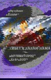 "Тибет и Далай-Лама. Мертвый город Хара-Хото" 