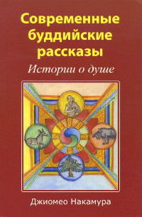 Современные буддийские рассказы