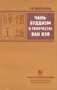 Чань-буддизм в творчестве Ван Вэя