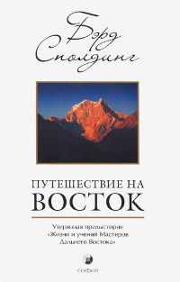 "Путешествие на Восток. Утерянная предыстория "Жизни и учений Мастеров Дальнего Востока"" 