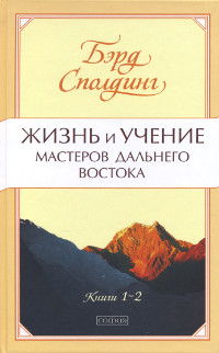 "Жизнь и учение мастеров Дальнего Востока. Книги 1-2" 