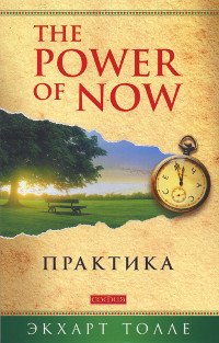 "Практика "Power of Now"" 