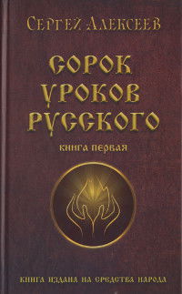 Сорок уроков русского. Роман-эссе. Книга первая