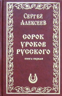 Сорок уроков русского. Роман-эссе. Книга первая (подарочное издание)