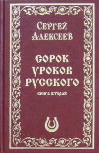 Сорок уроков русского. Роман-эссе. Книга вторая (подарочное издание)