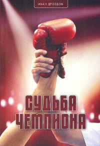 Судьба чемпиона. Роман