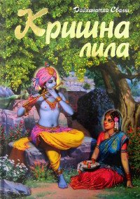 Купить книгу Кришна-лила Шрила Радханатха Свами в интернет-магазине Ариаварта
