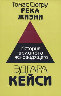 "Река жизни. История великого ясновидящего Эдгара Кейси" 